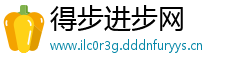得步进步网